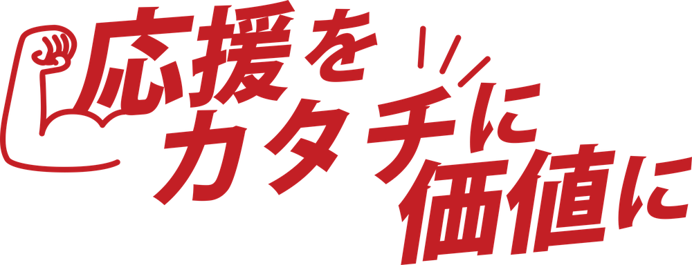 応援をカタチに、価値に。株式会社ビビッド
